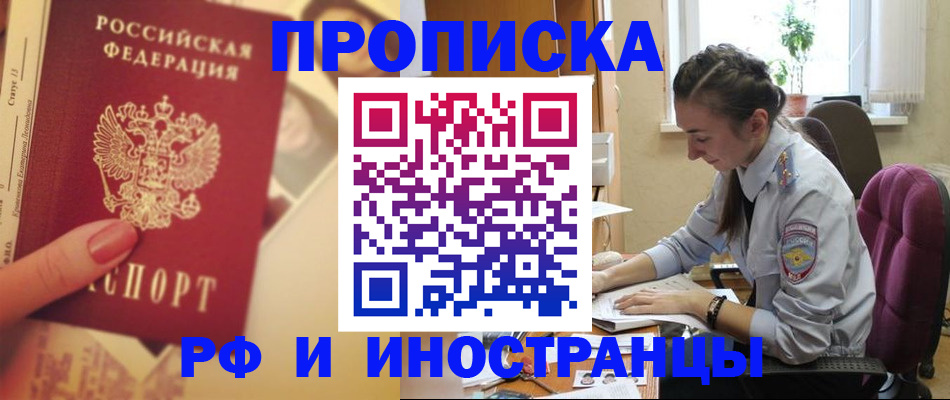 купить прописку в Волгограде